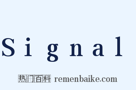 Signal是什么意思的图片